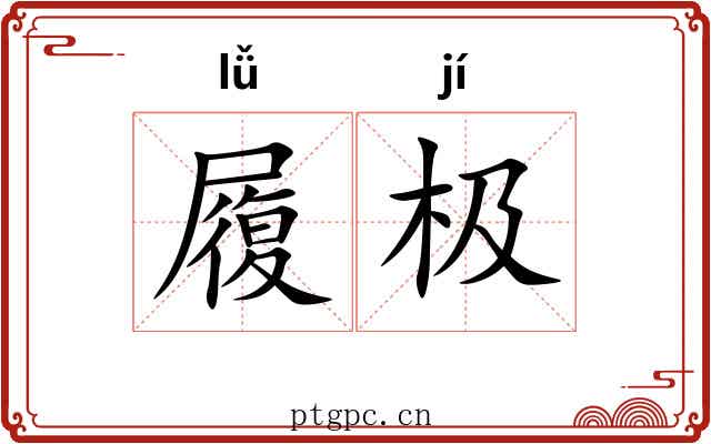 履极 履极