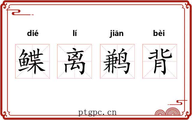 鲽离鹣背 鲽离鹣背