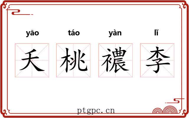夭桃襛李 夭桃襛李