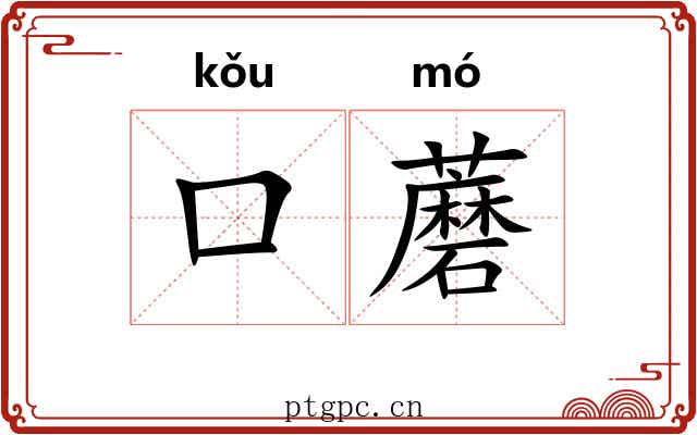 口蘑