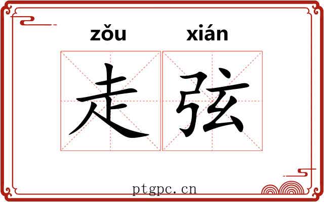 走弦 走弦