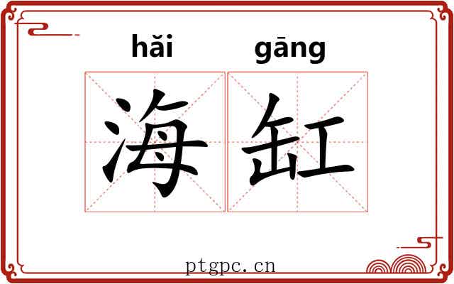 海缸 海缸