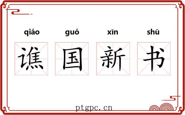 谯国新书 谯国新书