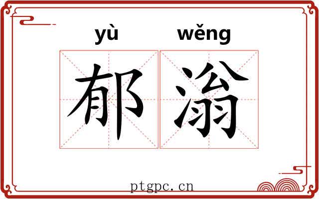 郁滃