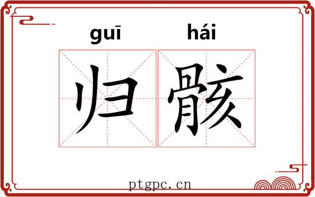 归骸