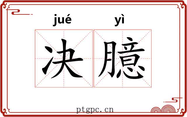 决臆