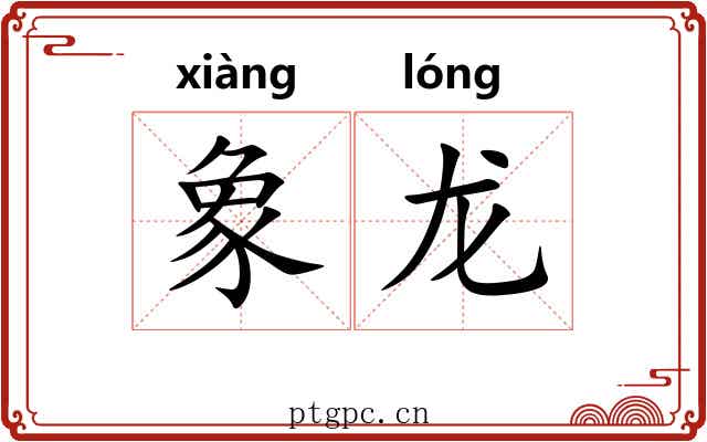 象龙