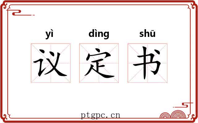议定书 议定书