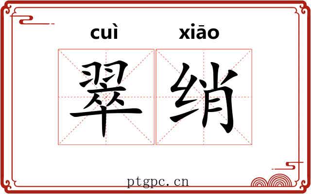 翠绡