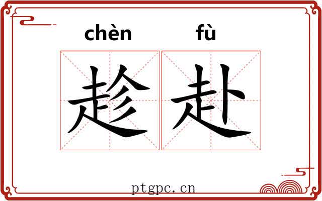 趁赴
