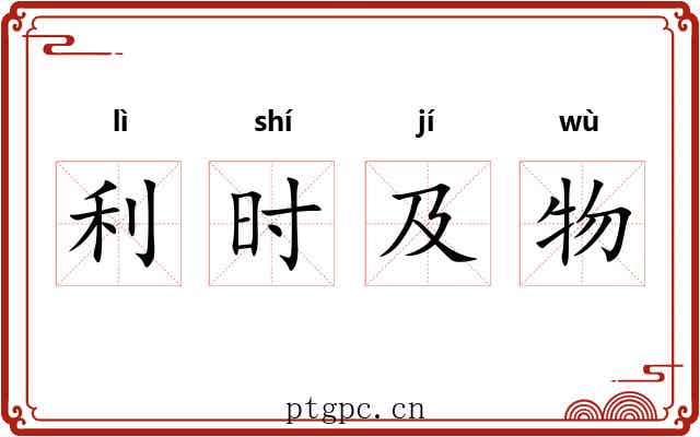 利时及物 利时及物