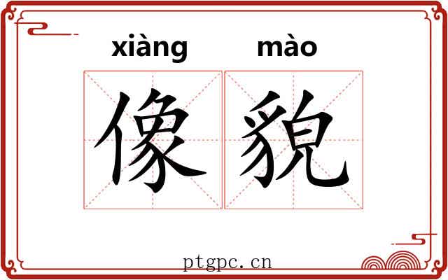 像貌