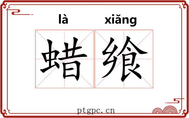 蜡飨