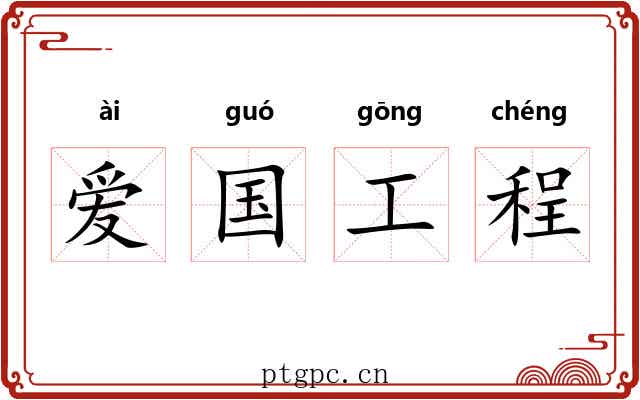 爱国工程 爱国工程