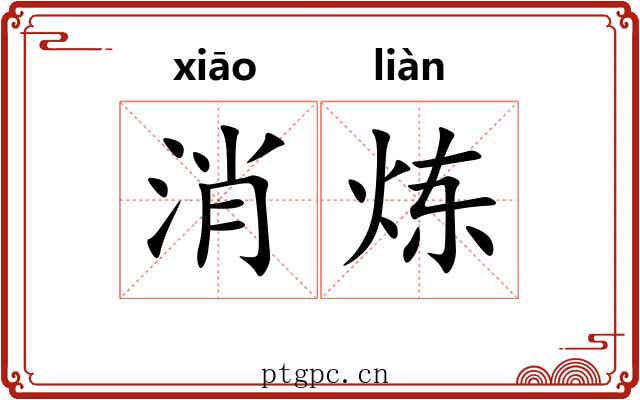 消炼
