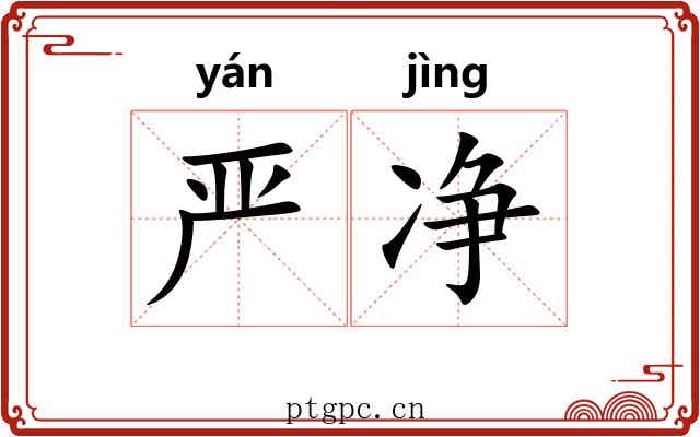 严净 严净