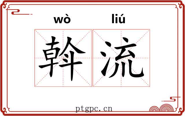 斡流 斡流