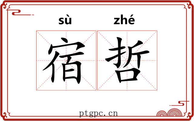 宿哲