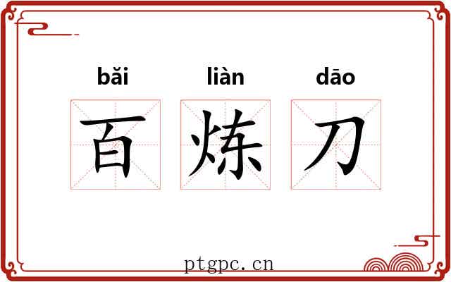 百炼刀 百炼刀