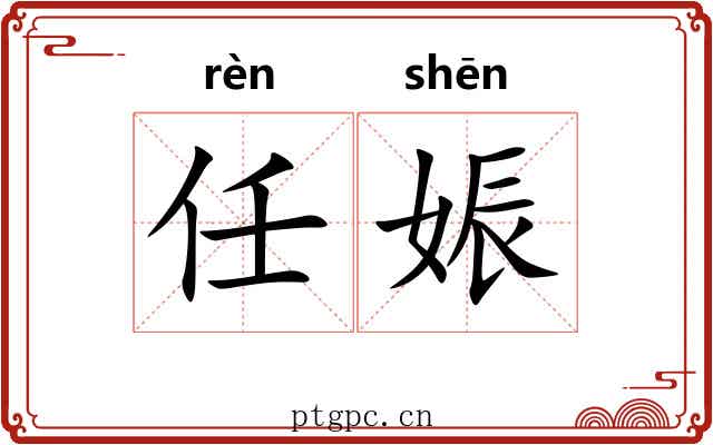任娠