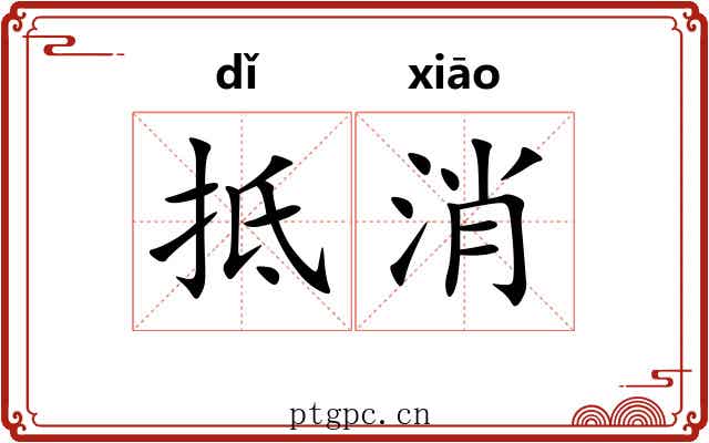 抵消
