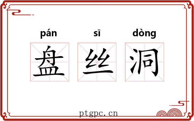 盘丝洞 盘丝洞