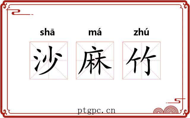 沙麻竹 沙麻竹