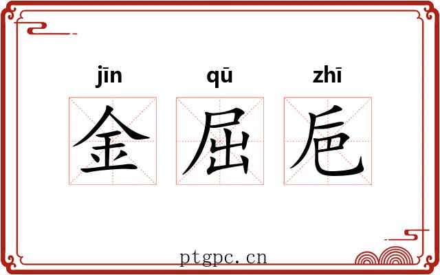 金屈巵 金屈巵