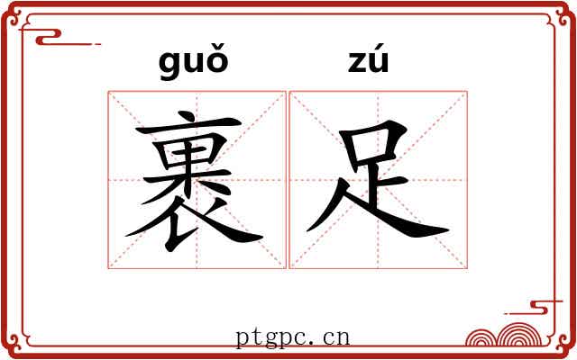 裹足 裹足
