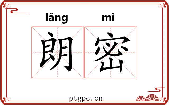 朗密