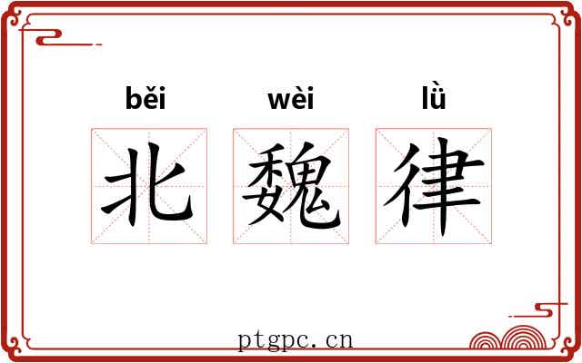 北魏律 北魏律