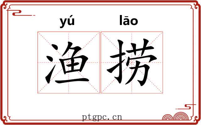 渔捞