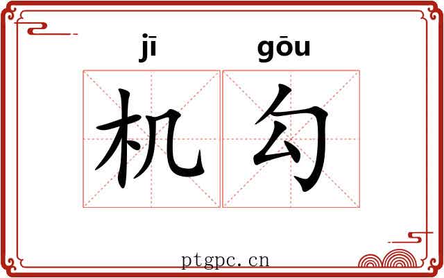 机勾 机勾