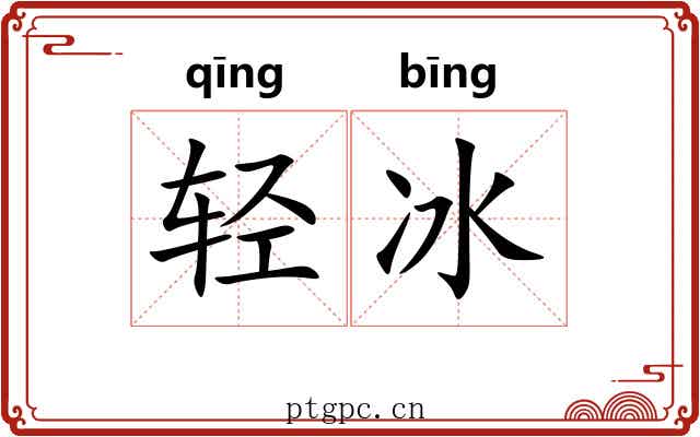 轻冰
