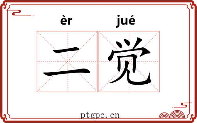 二觉