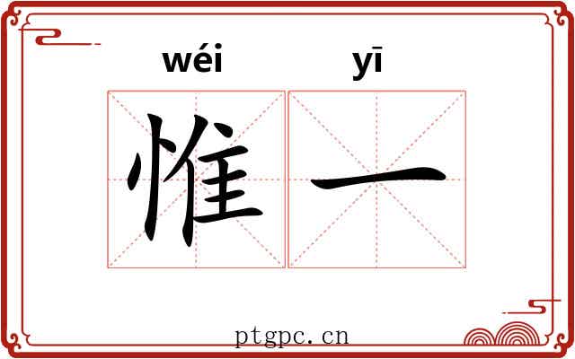 惟一 惟一
