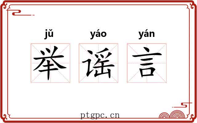 举谣言 举谣言