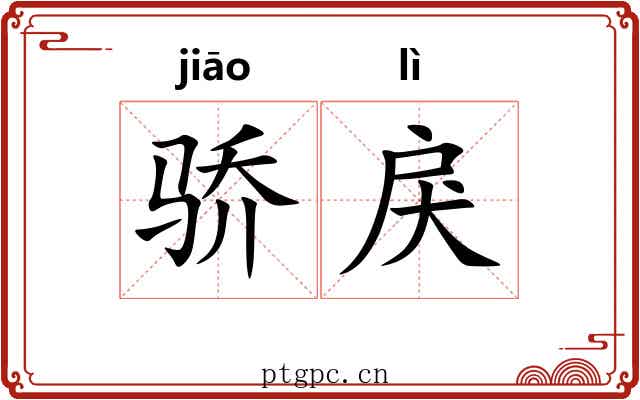 骄戾