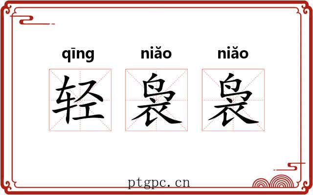 轻袅袅