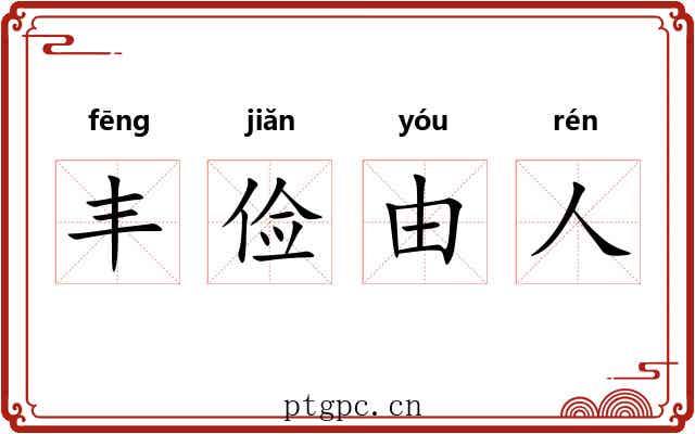 丰俭由人