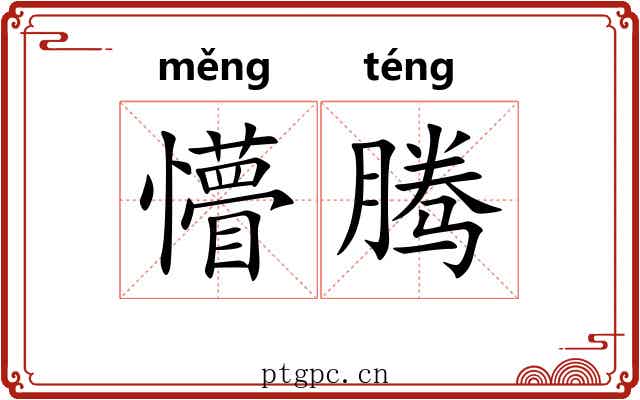 懵腾