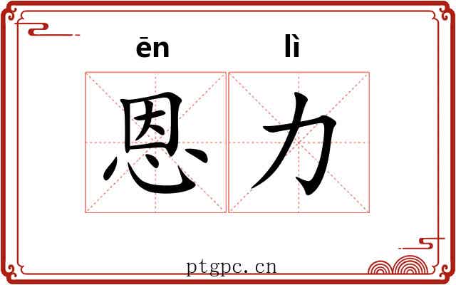 恩力
