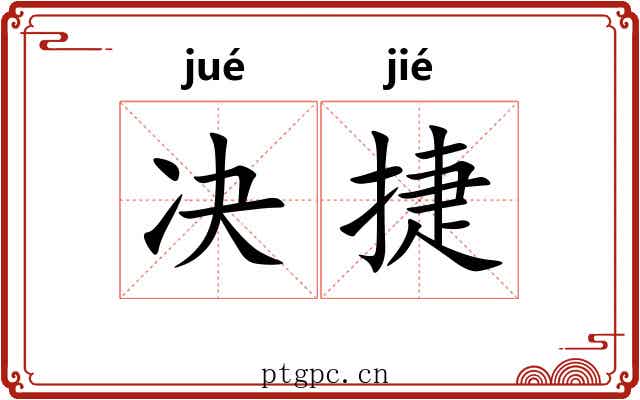 决捷