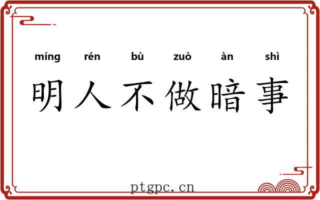 明人不做暗事