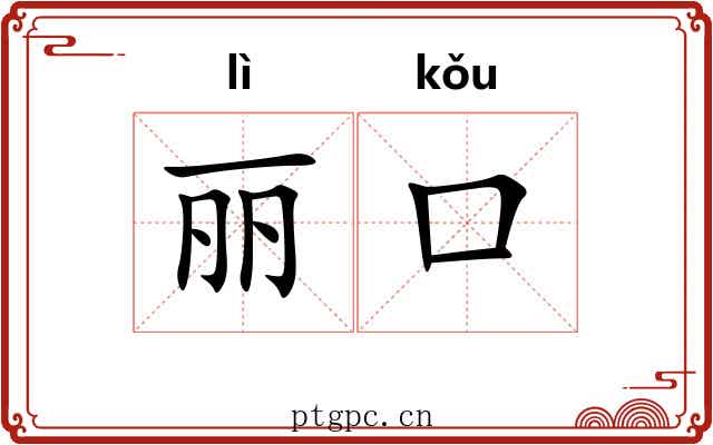 丽口