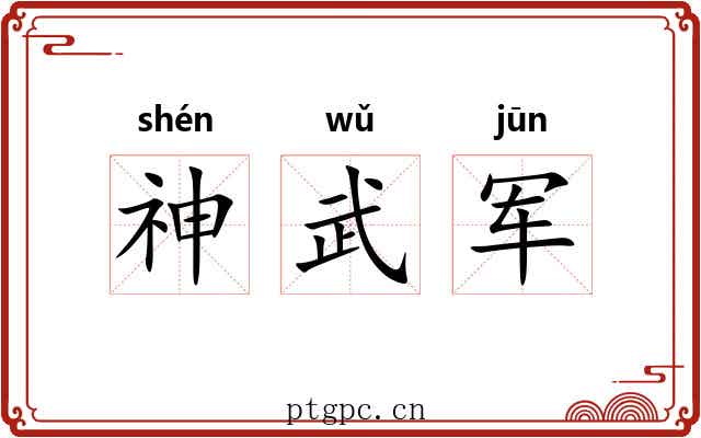 神武军