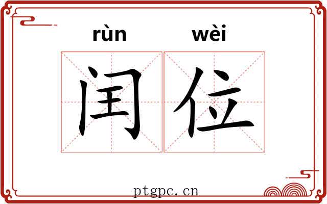 闰位