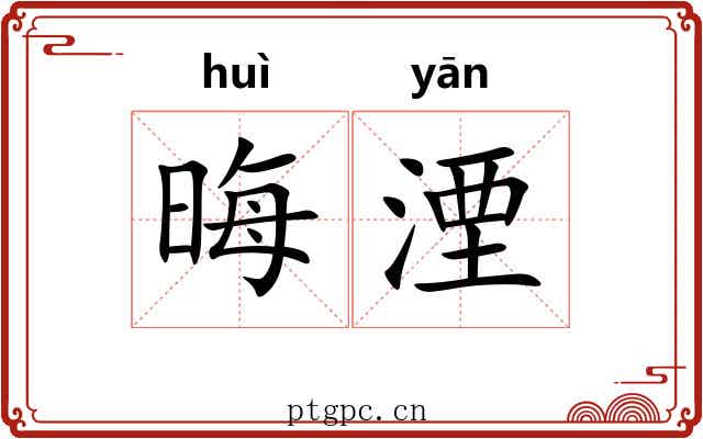 晦湮