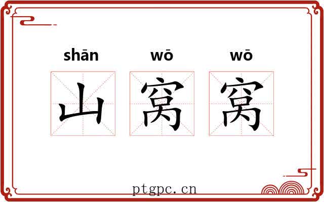 山窝窝 山窝窝