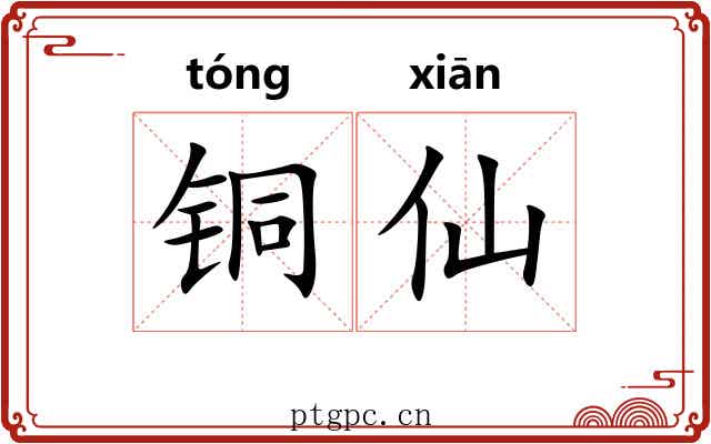 铜仙